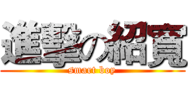 進擊の紹寬 (smart boy)