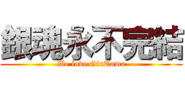 銀魂永不完結 (We love GinTama)