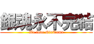 銀魂永不完結 (We love GinTama)