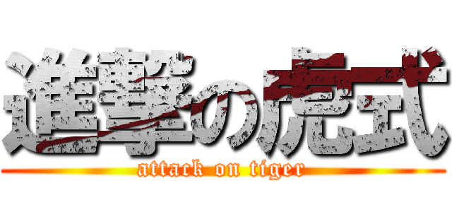 進撃の虎式 (attack on tiger)