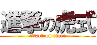 進撃の虎式 (attack on tiger)