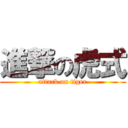 進撃の虎式 (attack on tiger)