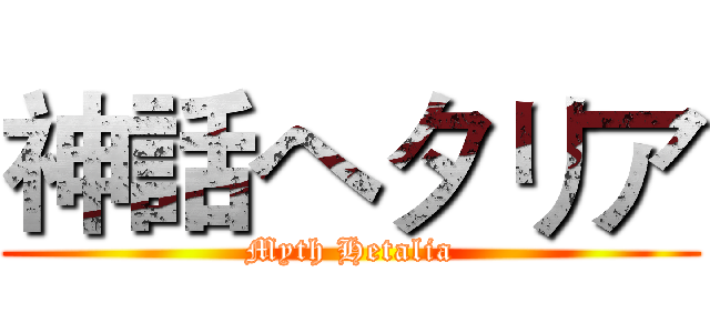 神話ヘタリア (Myth Hetalia)