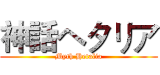 神話ヘタリア (Myth Hetalia)