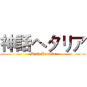 神話ヘタリア (Myth Hetalia)