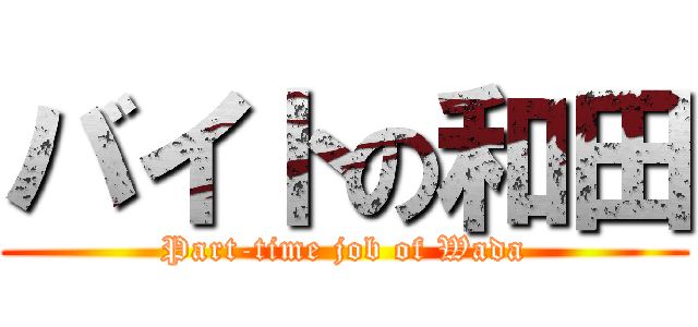 バイトの和田 (Part-time job of Wada)