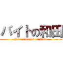 バイトの和田 (Part-time job of Wada)