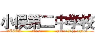 小俣第二中学校 (OBATA         No.2             junior high school)