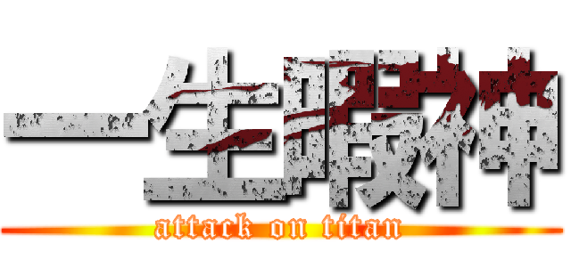 一生暇神 (attack on titan)