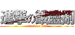 進撃の餓靈捌 (attack on 208)