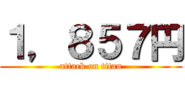 １，８５７円 (attack on titan)