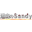 进击のＳａｎｄｙ (attack on titan)