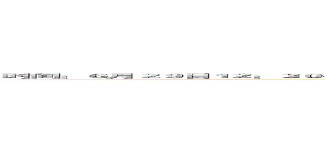 时间：６月２９日１２：３０~１３：００

地点：运发大酒店

参加者：十五班全体学生及师长

祝十五班全体考生中考大捷
祝十五班全体老师桃李满天下
 (www.fuliqu.com)