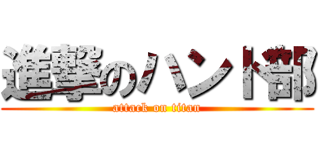 進撃のハンド部 (attack on titan)