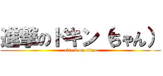 進撃のドキン（ちゃん） (attack on titan)
