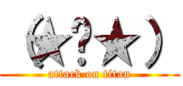 （★‿★） (attack on titan)