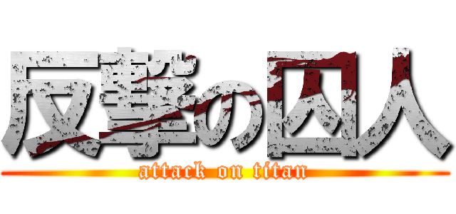 反撃の囚人 (attack on titan)