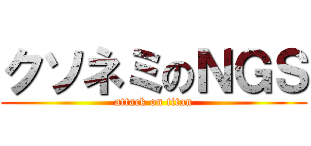 クソネミのＮＧＳ (attack on titan)