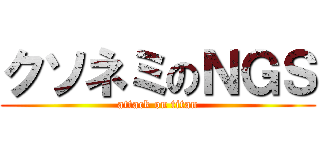 クソネミのＮＧＳ (attack on titan)