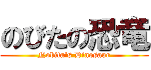 のびたの恐竜 (Nobita's Dinosaur)