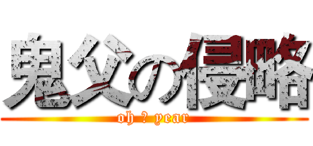 鬼父の侵略 (oh ♂ year)