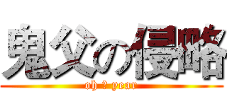 鬼父の侵略 (oh ♂ year)