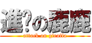 進擊の鹿鹿 (attack on giraffa)