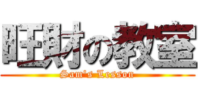 旺財の教室 (Sam\'s Lesson)