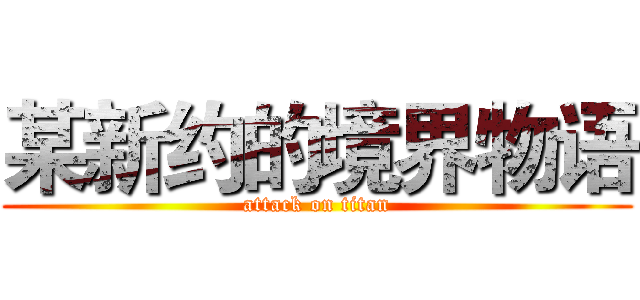 某新约的境界物语 (attack on titan)