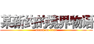 某新约的境界物语 (attack on titan)