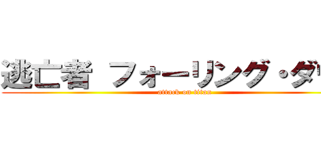 逃亡者 フォーリング・ダウン (attack on titan)