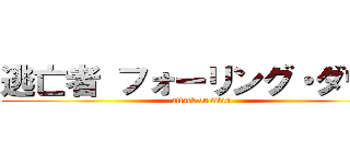 逃亡者 フォーリング・ダウン (attack on titan)