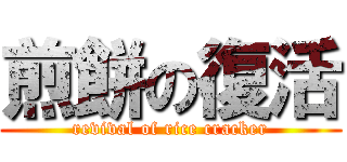 煎餅の復活 (revival of rice cracker)