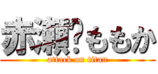 赤瀬❤ももか (attack on titan)