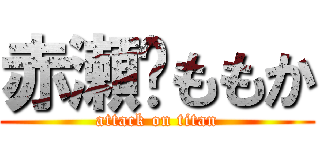 赤瀬❤ももか (attack on titan)
