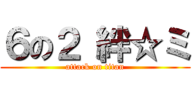 ６の２ 絆☆ミ (attack on titan)