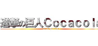 進撃の巨人Ｃｏｃａｃｏｌａ (attack on titan)