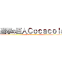進撃の巨人Ｃｏｃａｃｏｌａ (attack on titan)