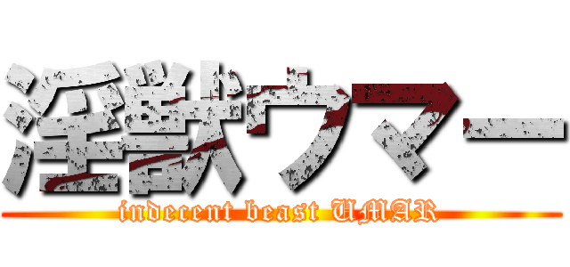 淫獣ウマー (indecent beast UMAR)