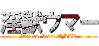 淫獣ウマー (indecent beast UMAR)