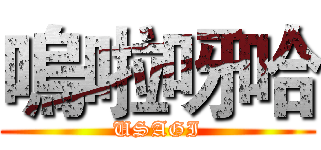 嗚啦呀哈 (USAGI)