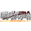 嗚啦呀哈 (USAGI)