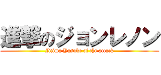 進撃のジョンレノン (Iijima Yusuke of the attack)