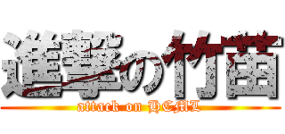 進撃の竹苗 (attack on HCML)