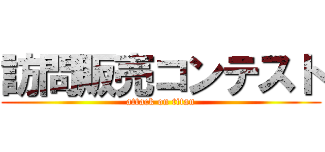 訪問販売コンテスト (attack on titan)