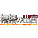 糟糟の出宮 (JoeJoe becomes  _ _ _)