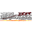 進撃の廷廷 (attack on Ting Ting)