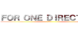 ＦＯＲ ＯＮＥ ＤＩＲＥＣＴＩＯＮ (３－１)