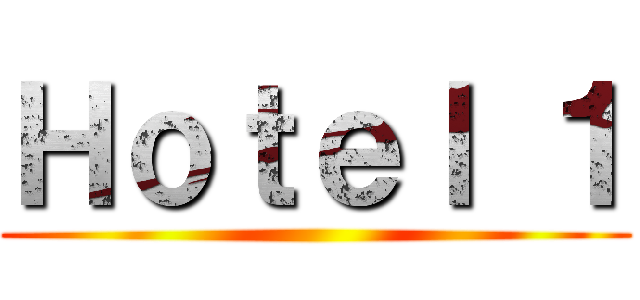 Ｈｏｔｅｌ １ ()