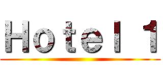 Ｈｏｔｅｌ １ ()